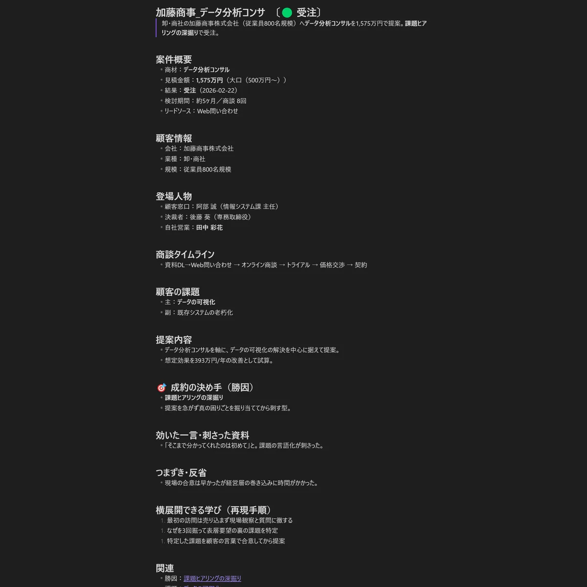 1案件の詳細ノート（商談の流れ・勝因・決め手）