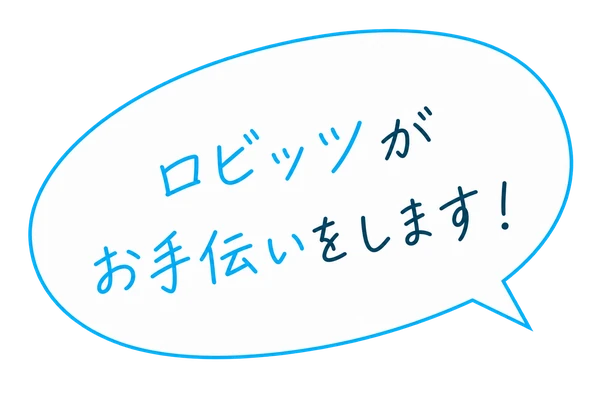 ロビッツがお手伝いをします！